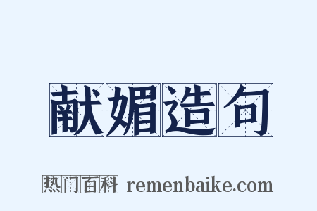 献媚造句是什么意思的图片